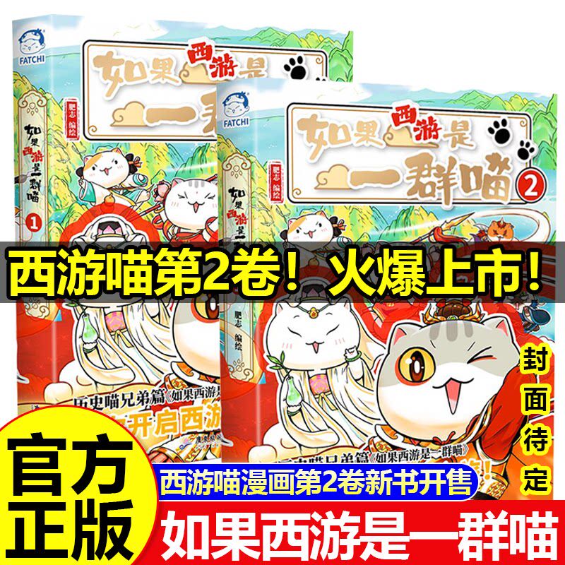 如果西游是一群喵第2册全套西游版第二季部正版漫画假如西游记是一群喵2卷如果历史是一群喵全套16册晚清残辉晖15册17猫西游版肥志