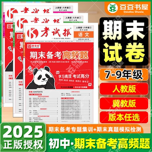 2025新全优考试报期末备考高频题期末试卷七八九年级上册下册语文数学英语历史政治地理生物物理全套人教冀教版初中少年素质教育报
