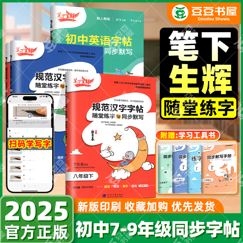 笔下生辉规范汉字字帖七年级上册八年级上册下册语文英语同步字帖初一初二练字帖随堂练字与教材同步默写衡水体字帖初中正楷行楷