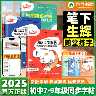 笔下生辉规范汉字字帖七年级上册八年级上册下册语文英语同步字帖初一初二练字帖随堂练字与教材同步默写衡水体字帖初中正楷行楷
