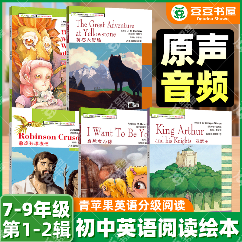 青苹果初中英语分级阅读绘本七八九年级第一二辑我想成为你全绿野仙踪金银岛维京海盗大卫亚瑟王茶的故事汤姆索亚历险记王子与贫儿