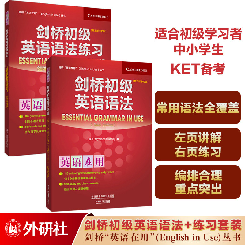 剑桥初级英语语法+练习套装共2册(剑桥英语在用丛书English in Use第三版中文版)剑桥高级英语词汇