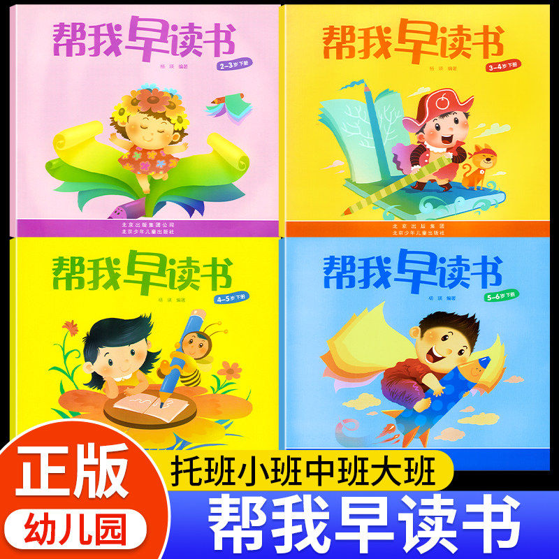 帮我早读书中班上册下小班大班幼儿园教材小字卡1红缨教育3-4岁5启蒙阅读与识字北京6幼小衔接幼儿拼音早教用书籍语言绘本课本书本