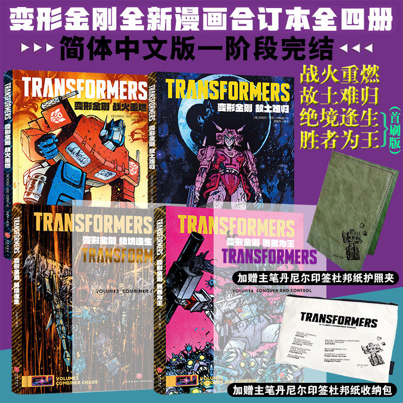 变形金刚能量宇宙漫画正版首刷中文版胜者为王绝境逢生战火重燃故土难归全四册丹尼尔沃伦约翰逊能量块宇宙变形金刚内战+初代经典