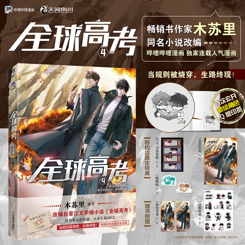 【新】全球高考漫画4+1+2+3 木苏里原著小说正版实体书青春文学盛夏判官某某漫画 一场考试当腹黑考官遇上冷拽考生 无限流悬疑冒险
