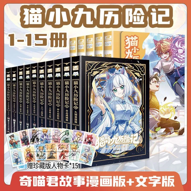 猫小九历险记漫画书全集1-12猫小九历险记新书1112奇喵君故事突破重围篇天门云梯篇少年出世初露锋芒荣耀之路莽原大地奇幻冒险课外