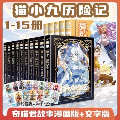 猫小九历险记漫画书全集1-14猫小九历险记新书1314奇喵君故事突破重围篇天门云梯篇少年出世初露锋芒荣耀之路莽原大地奇幻冒险课外