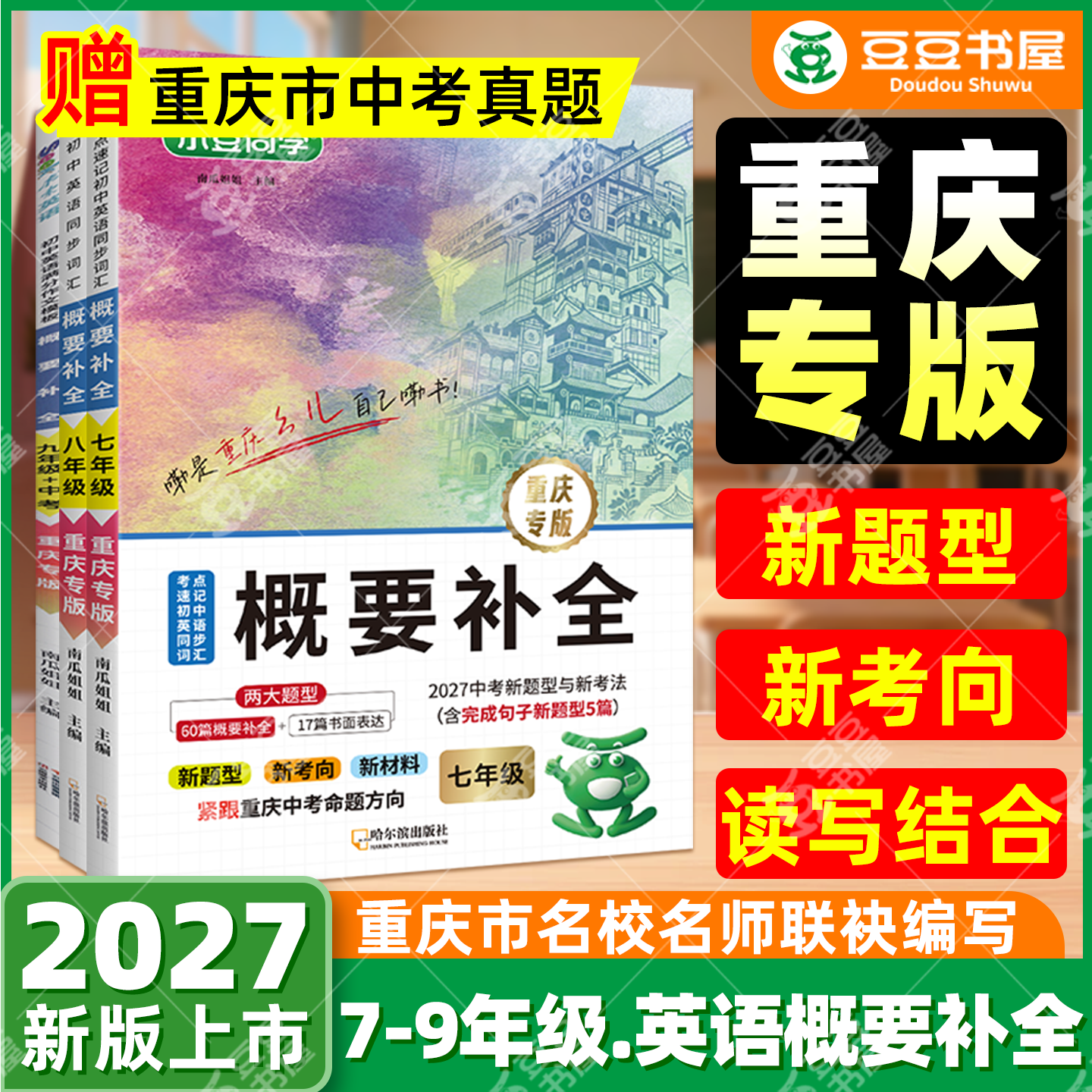 概要补全紧贴重庆中考2026新题型考试大纲】七年级八年级九年级中考真题概要补全英语听力直通车阅读理解180篇满分作文专项训练书