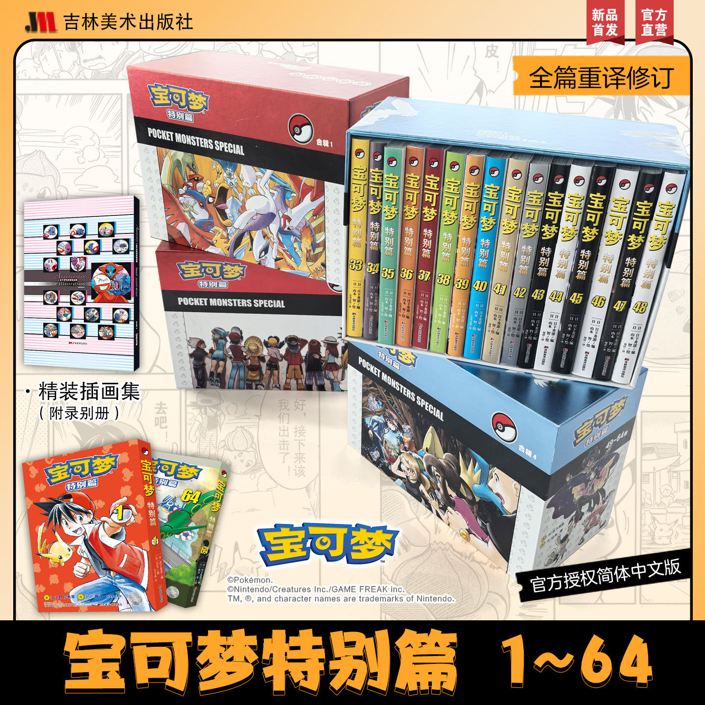 宝可梦特别篇完整1-64册礼盒版正版爱藏版红宝石蓝宝石篇红绿蓝篇山本智画集宝可梦大图鉴1025漫画宠物小精灵童年口袋妖怪神奇宝贝