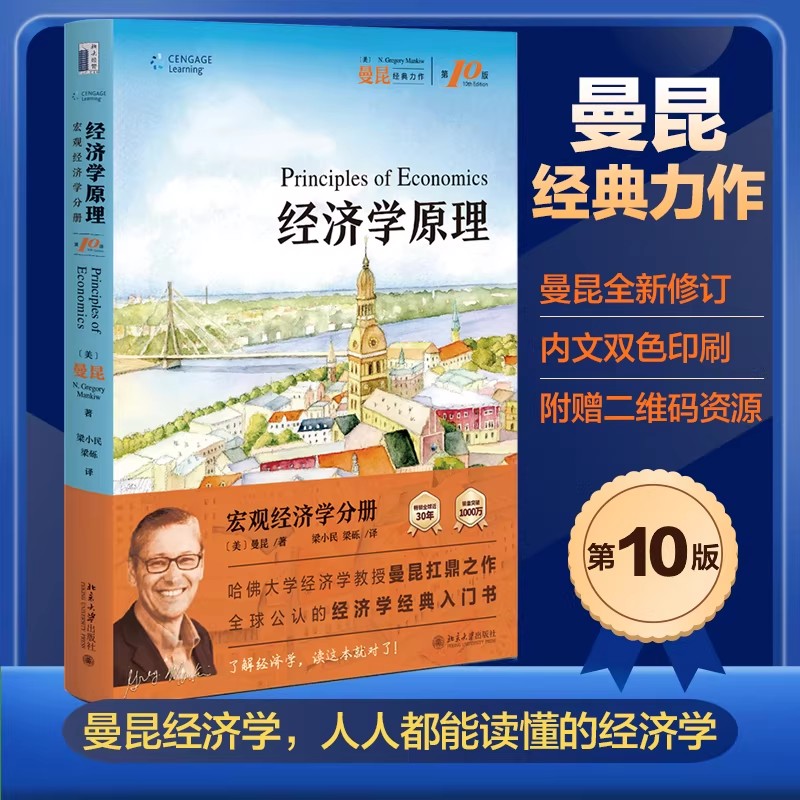 经济学原理 第10版 宏观经济学分册 N.格里高利·曼昆著 梁小民 梁砾 译 搭建经济学十大原理基本框架 曼昆经济学原理全新修订