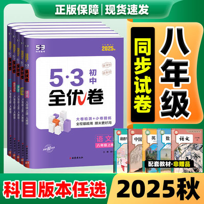 2025秋新版！初中全优卷任选
