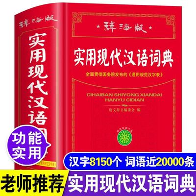 实用现代汉语词典辞海版海版正版多功能词语词典小学生初中高中通用工具书趣味词典拓展积累精装大本