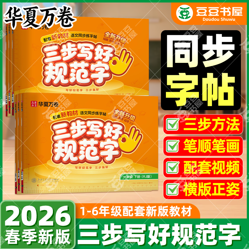 2026春华夏万卷三步写好规范字一三二四五六年级字帖下册上册小学生语文同步练字贴儿童描红控笔横式字帖练字本每日一练配教学视频,书籍/杂志/报纸,小学教辅,淘宝优惠券,粉丝福利购,淘宝优惠卷