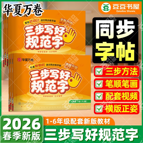 三步写好规范字】华夏万卷