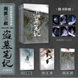 三日静寂 等11个精华篇目 幻境 张起灵•追忆 铁三角邀你再赴十年之约畅销书籍 十年 盗墓笔记文库本南派三叔著收录