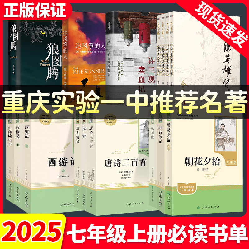【重庆实验一中推荐书单】七年级上册中学生必读课外名著人民教育出版社教材配套 朝花夕拾西游记原著正版猎人笔记白洋淀纪事论语