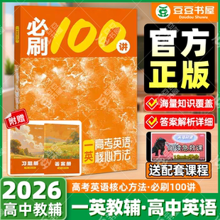 2026一英英语高中教辅2025英语高中必刷题高一高考必刷100讲核心方法必刷一数一化一百讲英语讲义真题训练2026高三一轮复习资料书