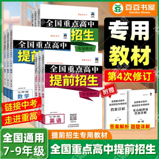 全国重点高中提前招生专用教材 初中七八九年级语文数学英语物理化学培优竞赛同步练习册 奥赛王初中必刷题库789年级名校真题突破