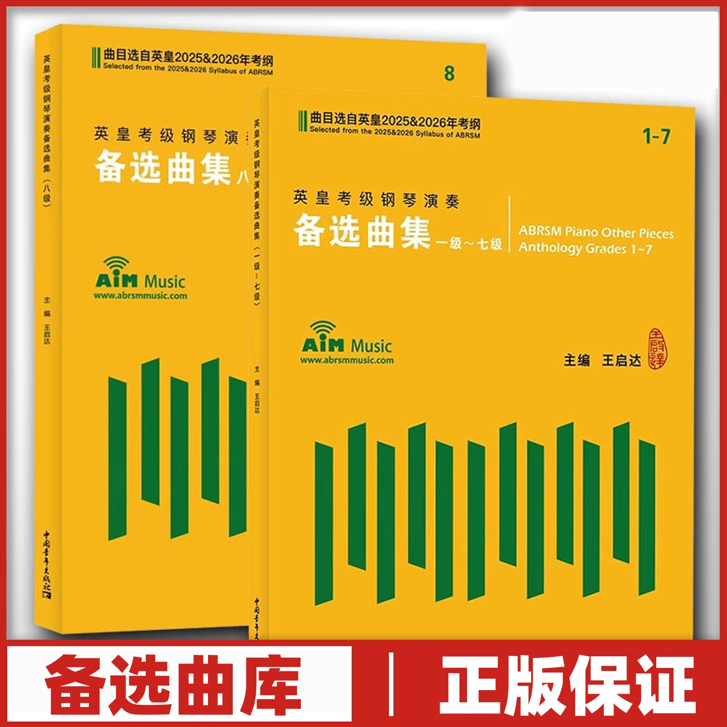 英皇考级钢琴演奏备选曲集2册一级-八级12345678级王启达钢琴考级作品选自2025-2026年英皇考纲英皇钢琴考级曲谱曲集教材教程练习