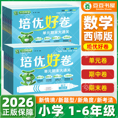 2025小豆同学培优好卷西师版数学单元期中期末试卷大通关蜡笔熊小学一二三四五六年级上册语文数学英语人教版同步试卷总复习练习册