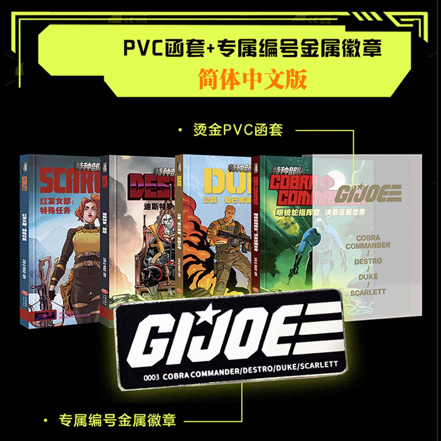 【首刷限定版】变形金刚能量块宇宙特种部队漫画全4册 眼镜蛇指挥官变形金刚内战+初代经典 变形金刚稀世珍宝 胜者为王 绝处逢生