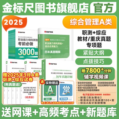 金标尺重庆事业编2025年事业单位考试职测综应历年真题职业能力倾向测验综合应用能力综合管理a类网课视频国才事业单位考试A类英才