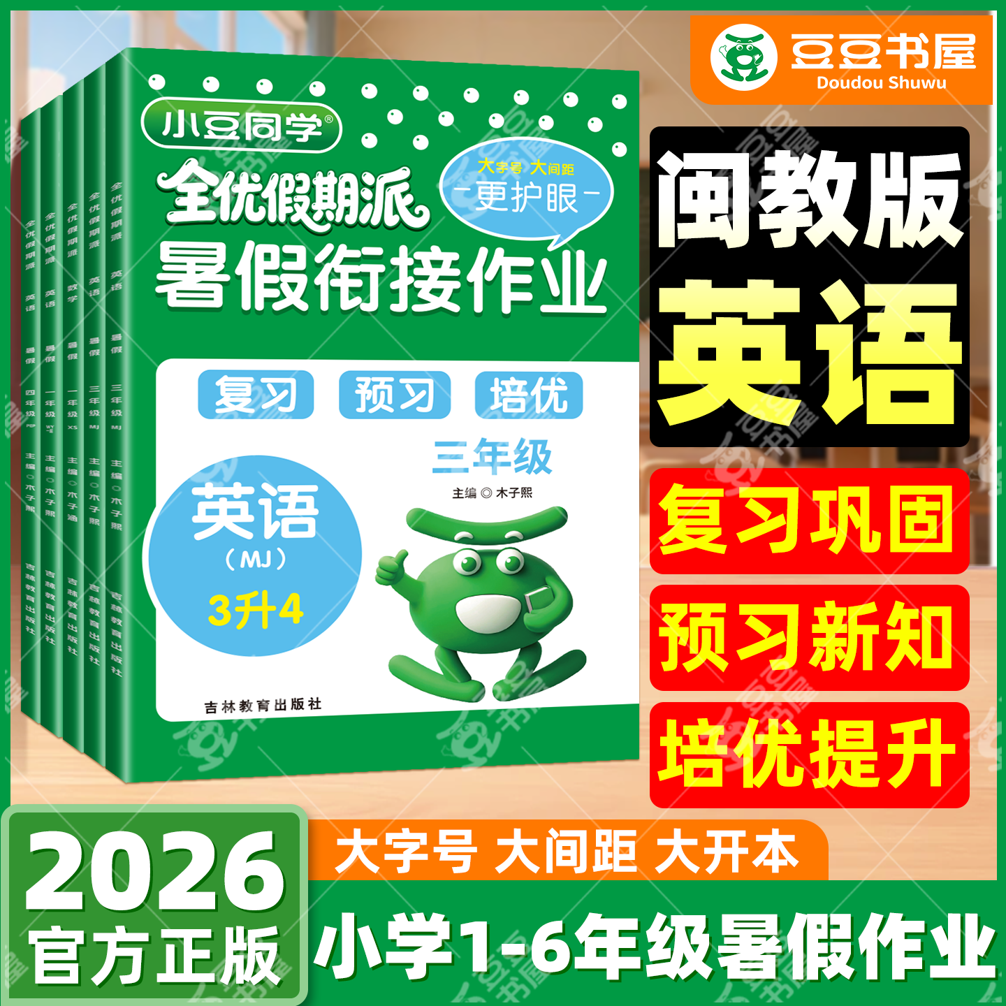 2026闽教版英语暑假衔接复习预习小学语文数学人教版北师大版一二三四五六年级一升二升三升四升五升六小豆同学同步教材培优练习册