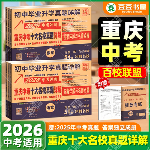 重庆中考真题卷2026重庆十大名校真题卷期中期末真题详解试卷语文数学英语物理化学天利38套政治历史全套初中复习英语直通车九年级