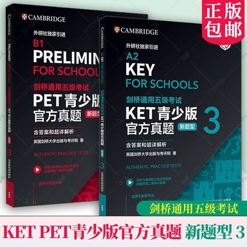 外研社 剑桥通用五级考试KET PET青少版真题新题型 3青少版 含答案和超详解析 剑桥国际英语大学考试含听力音频和口语考试示例视频