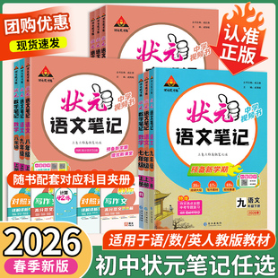 2026版状元笔记语文数学英语初一初二初三七八九年级上下册教辅同步预复习中学课程全解学霸笔记随堂人教版教材全解课堂笔记