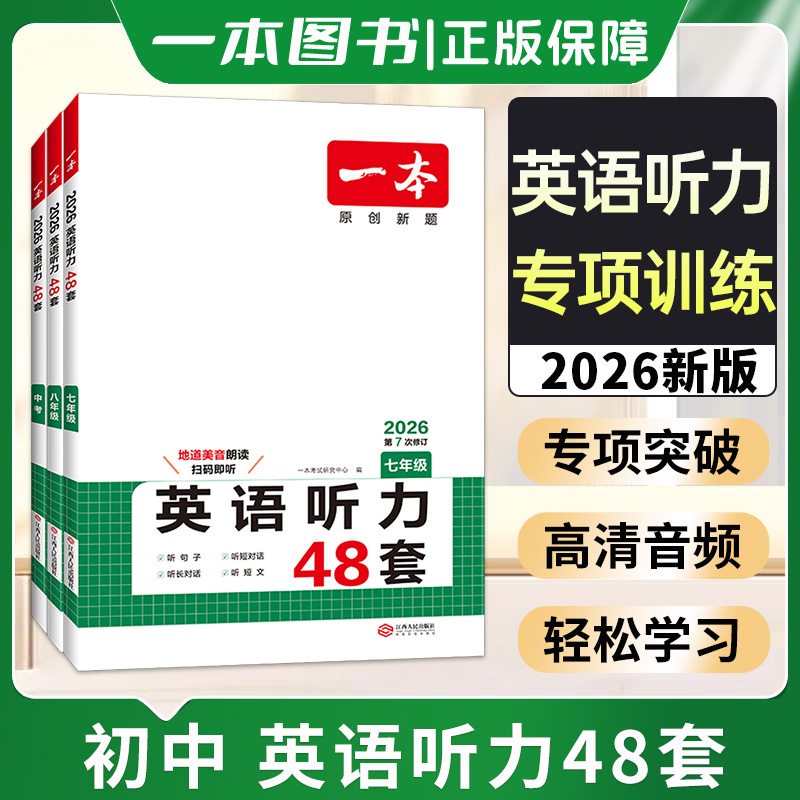 一本初中英语听力理解48套