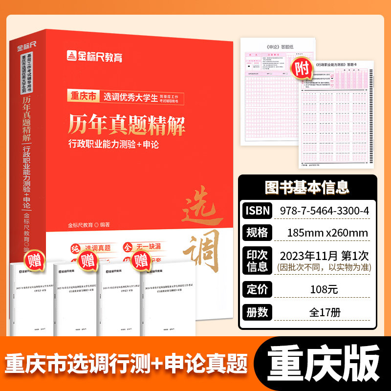 金标尺2025重庆市选调生考试教材重庆集中选调生真题试卷合集定向普通选调生考试选调生行政职业能力测验重庆非定向选调生2025