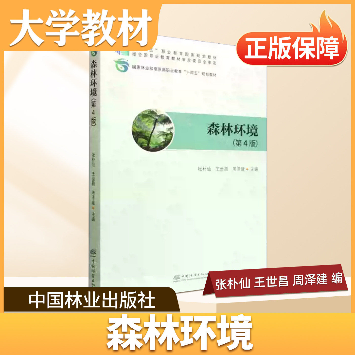 森林环境中国林业出版社大学教材林学专业核心教材理工农林类专业技术型理论野外实操公式数据方法规范林业的森林计测与资源清查