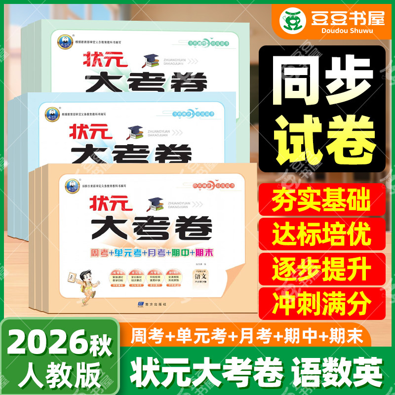 2026秋状元大考卷一二三四五六年级上册测试卷全套语文数学英语人教版小学同步课本周考单元月考期中期末100分试卷全程测评培优卷
