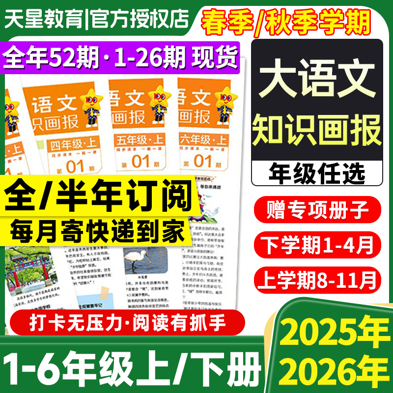 大语文知识画报杂志2025年全年/半年订阅快乐学习报小学生一二三四五六年级语文同步课内外阅读训练拓展合订本天星教育24往期过刊