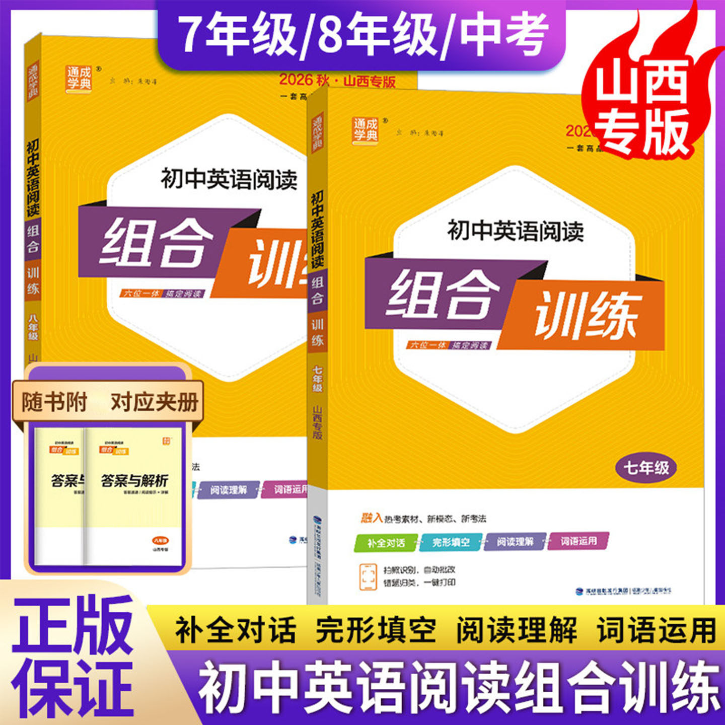 2026秋山西专版初中英语阅读组合训练七八九年级上下全一册人教版RJ初一二三789年级同步语文英语课本教材完形填空专项训练练习题