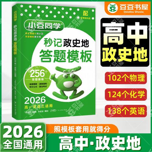 2026小豆同学高中政史地答题模板秒记背高一二三政治历史地理物理化学语文数学英语生物总复习高中教辅知识点背诵要点速用解题技巧