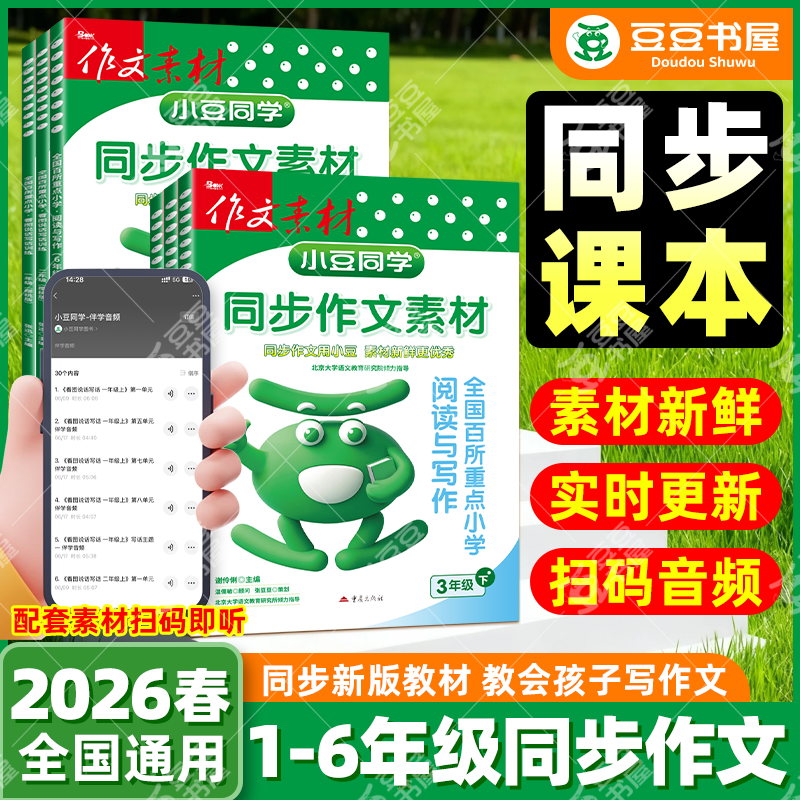 2026春【同步新版教材】小豆同学同步作文素材三年级四五六年级上册一二年级看图说话写话小学生六步写作法优秀范文作文素材人教版