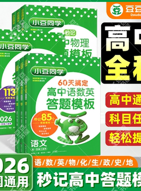 2026新秒记高中答题模版物理化学生物速用通用 高一高二高三高考知识点高效背诵复习汇总大全 必刷题小豆同学学霸提优培训60天搞定