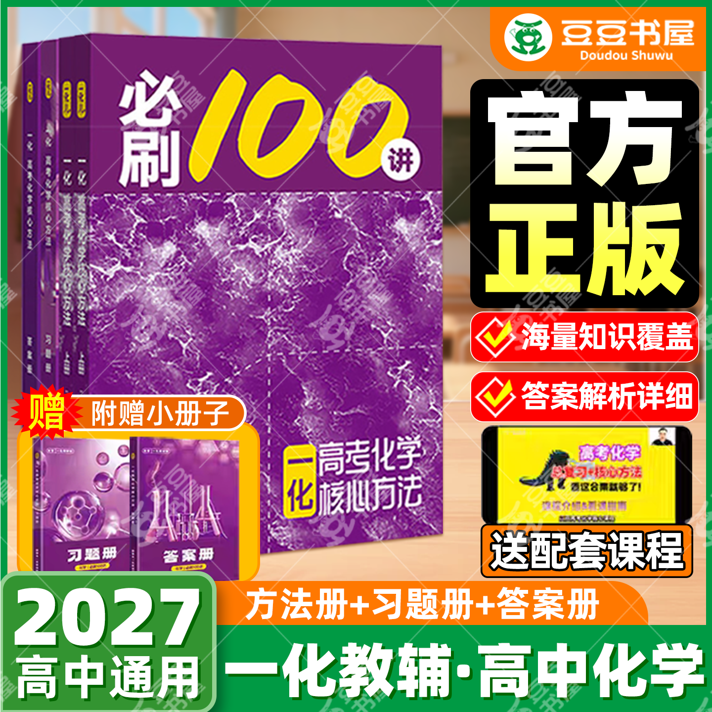 2027高中化学一本通一化必刷一百讲必刷100讲高考化学必刷题核心方法一化儿讲义真题专项训练一数高中教辅2026高三一轮总复习资料