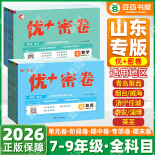 山东专版】2026新优+密卷优十优加试卷七八九年级语文数学英语物理化学政治地理生物历史789青岛版鲁教版五四制54北师外研湘教教科