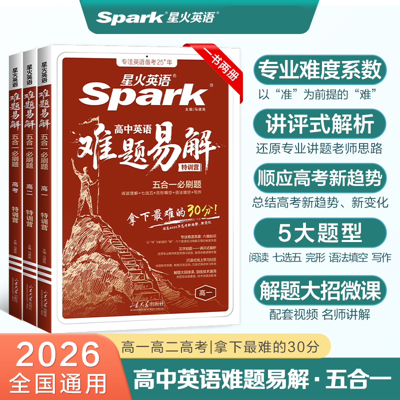 星火英语高中英语难题易解专项练