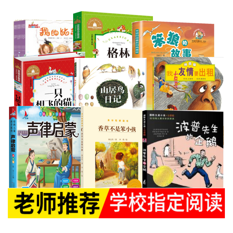 【山东烟台书单】二年级上册假期必读课外阅读书目 老师推荐好书 山居鸟日记 笨狼的故事 注音版波普先生的企鹅 格林童话