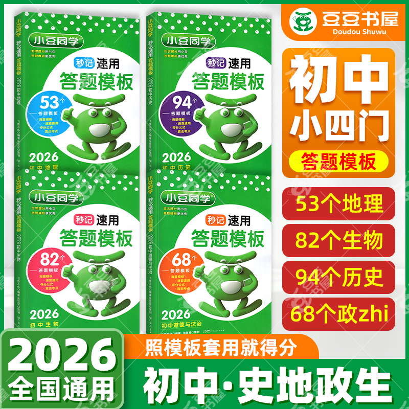 初中小四门答题模版秒记速用秒背初一初二三政治历史地理语数英物化生复习初中中考教辅资料知识点背诵汇总大全2026必刷题小豆同学