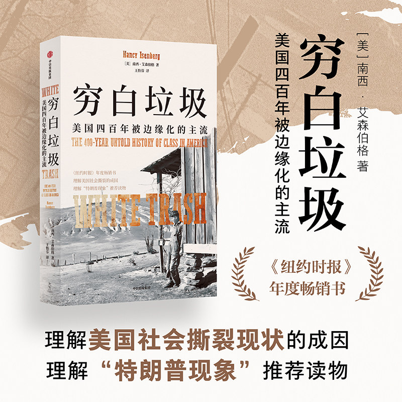 穷白垃圾 美国四百年被边缘化的主流 南西 艾森伯格 著 理解美国社会撕裂现状的成因 理解特朗普现象中信出版社正版书籍