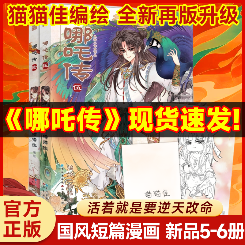 【绝版10年出续集了】哪吒传正版漫画56五册至六册书猫猫佳经典回归灵珠转世神话人物实体书知音动漫后续三界往事敖丙传之魔童降世