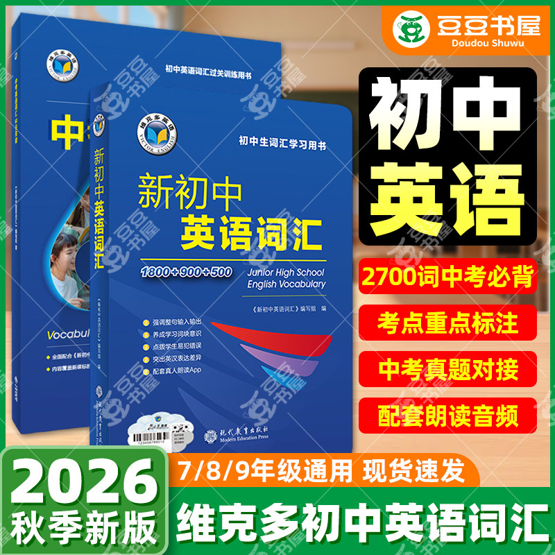 维克多初中英语词汇话题阅读图片