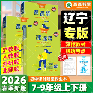 2026春课课帮初中语文数学英语物理化学政治历史地理下册上册七年级八年级九年级下册同步讲解训练题单元检测学习之星大连辽宁通用