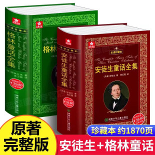原著小学生一二三四年级课外阅读官方正版 安徒生童话 全译珍藏本外国文学名著原版 书 新华书店小学生课外书故事书 格林童话全集精装