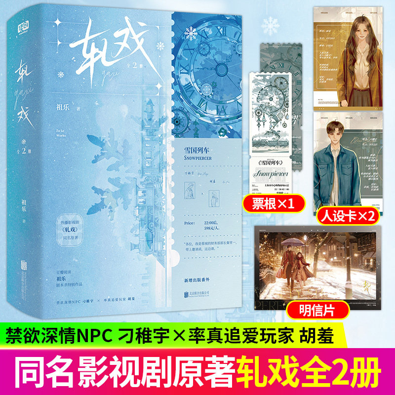 正版 轧戏全2册 祖乐著 陈星旭卢昱晓领衔主演影视剧轧戏同名原著小说实体书 刁稚宇×胡羞青春都市言情 新增出版番外随书附赠赠品